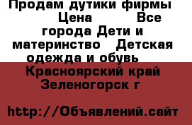 Продам дутики фирмы Tomm  › Цена ­ 900 - Все города Дети и материнство » Детская одежда и обувь   . Красноярский край,Зеленогорск г.